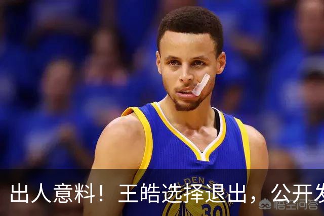 出人意料！王皓选择退出，公开发声回应缘由，乒协意外批准这项决定