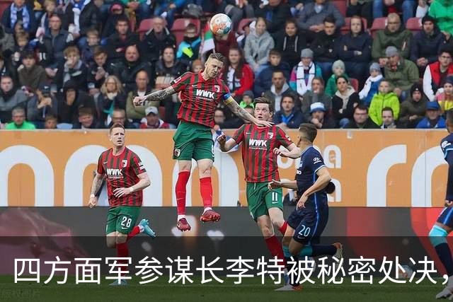 四方面军参谋长李特被秘密处决，徐向前晚年吐露真相：他是个好人