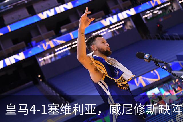 皇马4-1塞维利亚，威尼修斯缺阵反显灵动，姆巴佩梅开二度