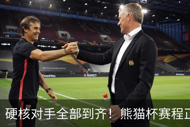 硬核对手全部到齐！熊猫杯赛程正式官宣，U19国足连打三场硬仗