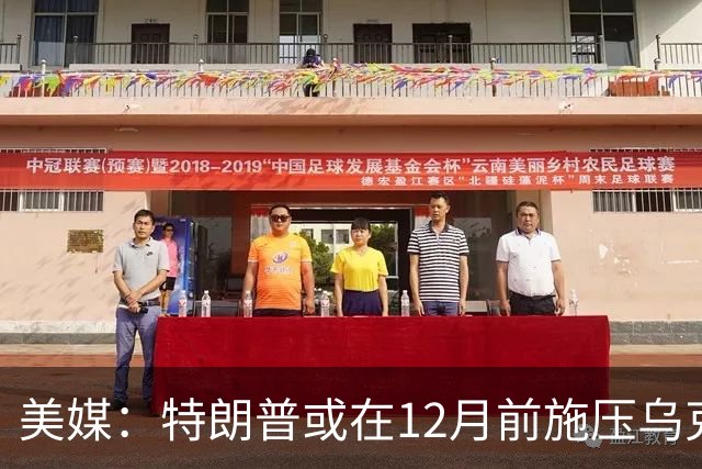美媒：特朗普或在12月前施压乌克兰，让出顿巴斯