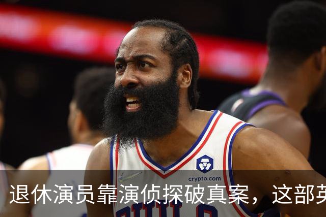 退休演员靠演侦探破真案，这部英剧把谋杀拍成了喜剧