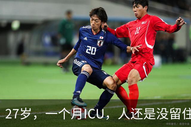 27岁，一个月ICU，人还是没留住